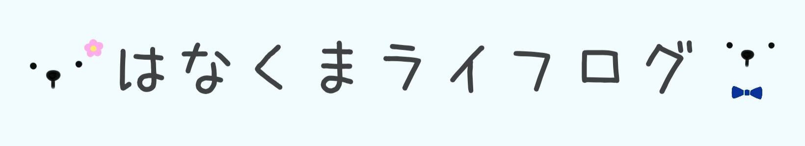 はなくまライフログ