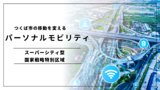 【つくばの移動が変わる】スーパーシティ国家戦略特区に指定