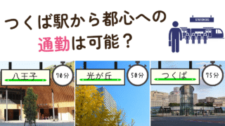 【意外と快適?】つくばから東京へ通勤は可能?移住前に知っておきたい通勤時間・快適さまとめ!