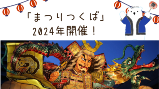 【2024年】つくば市で開催される夏祭りは？→まつりつくば