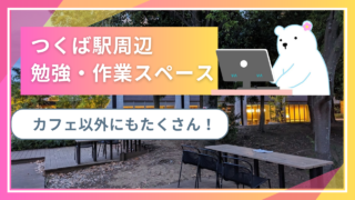 【つくば駅周辺】カフェ以外で勉強や読書ができる場所