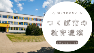 つくば市の教育環境ってどうなの？ー市の教育方針と環境について