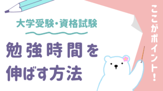 【大学受験・資格試験】勉強時間が伸ばせないで悩んでる人へ