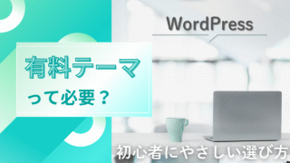 【初心者向け】有料テーマって必要?WordPressでおすすめのJIN:Rを紹介!