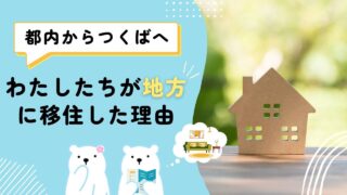 【地方移住】私たちがつくば市に移住を決めた理由