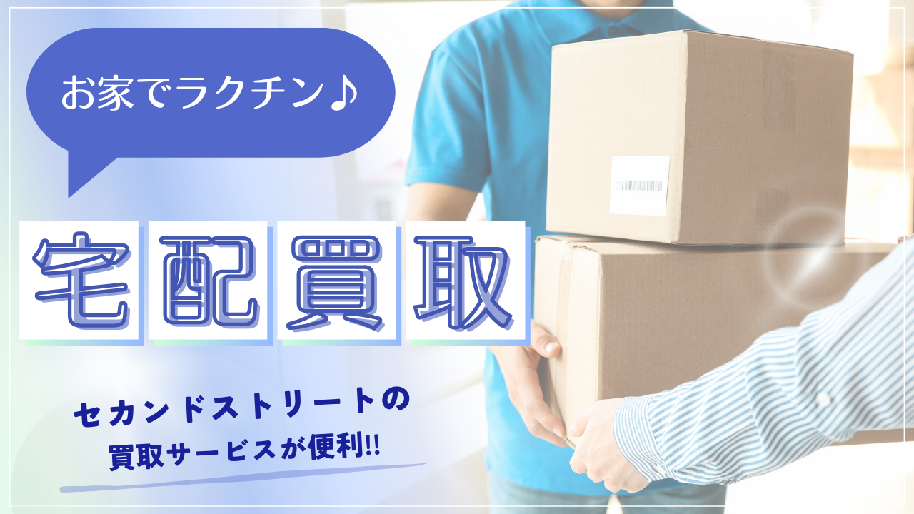 セカンドストリートの宅配買取を使ってみた|申し込み方法と高く売るコツも紹介