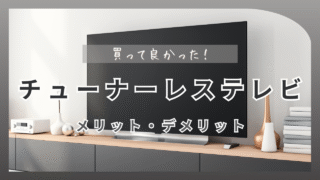 「チューナーレステレビ」とは?メリット・デメリットと選び方|おすすめモデルも紹介!