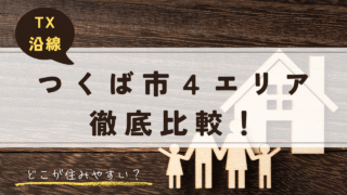 【移住検討中の方へ】つくば市4エリア徹底比較!TX沿線どこに住む?