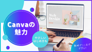 無料でここまで！Canvaの魅力と、やさしいはじめかた（副業・自営業にも◎）