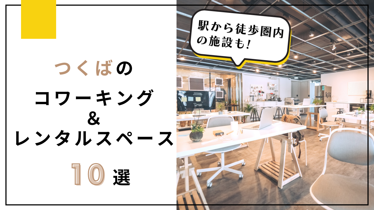 駅近あり】つくばのコワーキング＆レンタルオフィス10選｜テレワーク・打ち合わせ・自習に便利！