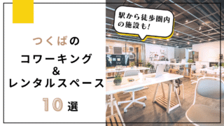 【駅近あり】つくばのコワーキング&レンタルオフィス10選|テレワーク・打ち合わせ・自習に便利!