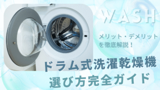 ドラム式洗濯乾燥機のメリット・デメリット完全ガイド|単身・共働き・ファミリー別のおすすめモデル