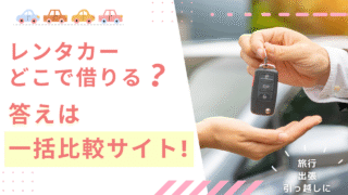レンタカーを安く借りるなら？skyticketで一括比較＆つくば市での活用アイデアも紹介！
