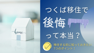 【つくば移住で後悔は本当？】住んでみて感じたリアルな7つの理由