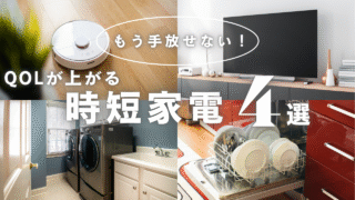 QOLが上がる家電4選|共働き夫婦・子育て家庭におすすめの時短アイテム【実体験レビュー】