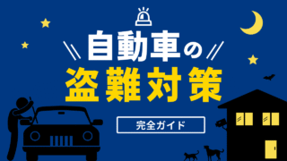つくば市民が知っておきたい!車の盗難と対策の完全ガイド