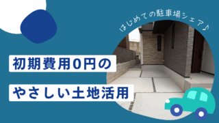 空きスペースを駐車場として貸す方法|初期費用ゼロでできる土地活用