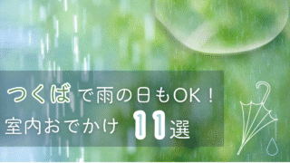 雨の日のつくば市おすすめ室内スポット11選|子連れ・カップルにも人気!