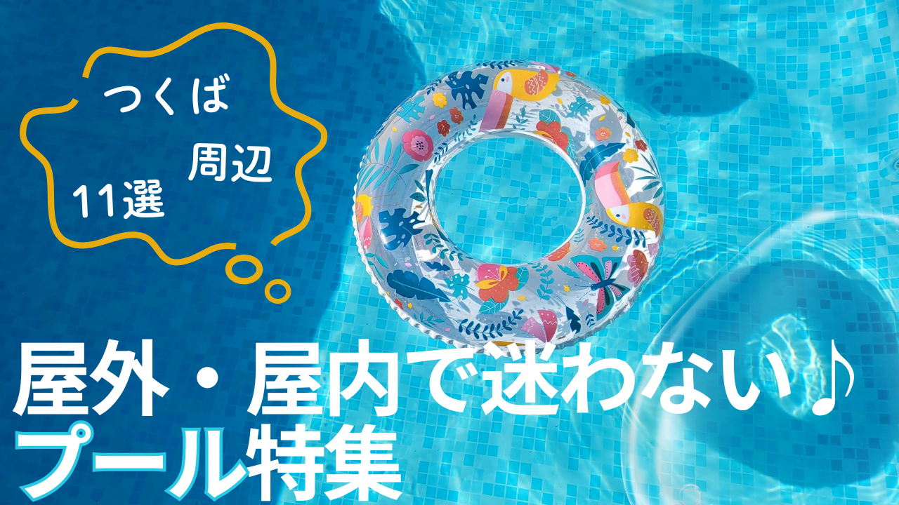 保存版】つくば市＆近郊のプール11選｜屋外も屋内も、家族で楽しめる施設をまとめて紹介！