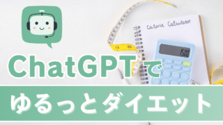 【実体験】ChatGPTで食事・運動・体重をゆるっと管理|ダイエットを無理なく続ける使い方まとめ