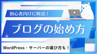 【2025年版】ブログの始め方を初心者向けに解説!WordPress・サーバーの選び方も