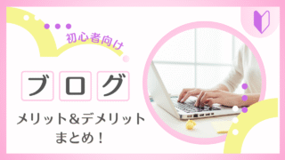 ブログって実際どう?メリット・デメリットとジャンル・活用法を初心者向けに解説!