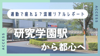 研究学園駅から都心への通勤|座れる?混雑状況と通勤手段まとめ
