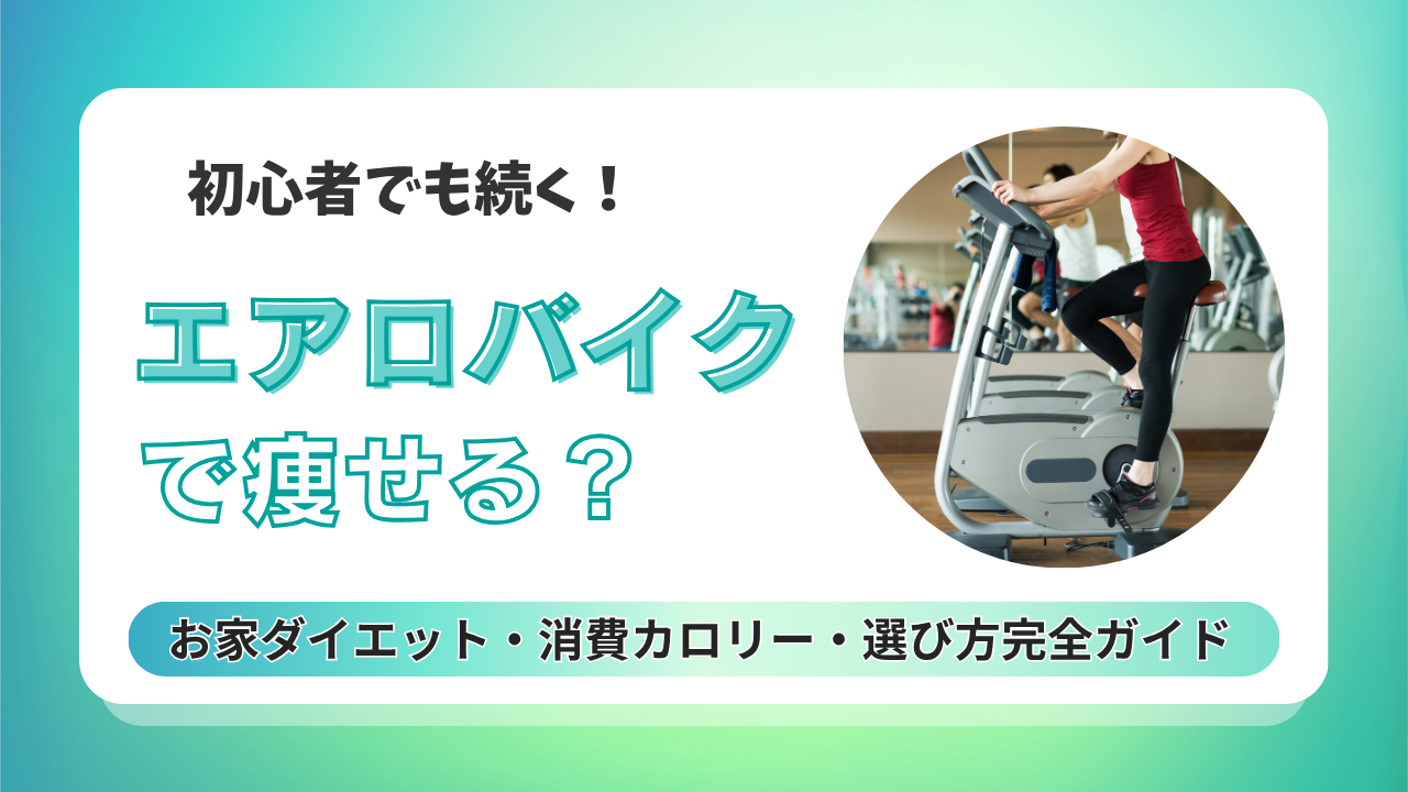 エアロバイクで痩せる？】初心者でも続く！お家ダイエット・消費 