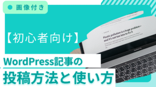 【初心者向け】WordPress記事の投稿方法と使い方｜見出し・画像・公開まで解説