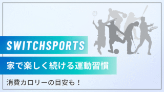 【SwitchSportsで痩せる?】家で楽しく続ける運動習慣&消費カロリーの目安まとめ