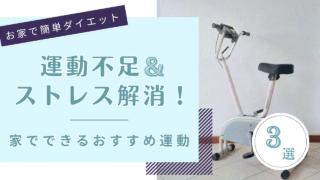 【お家で簡単ダイエット】運動不足&ストレス解消!家でできるおすすめ運動3選