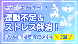 【お家で簡単ダイエット】運動不足&ストレス解消!家でできるおすすめ運動3選