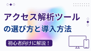 【初心者向け】アクセス解析ツールの選び方と導入方法|Search Console・Jetpackを比較解説
