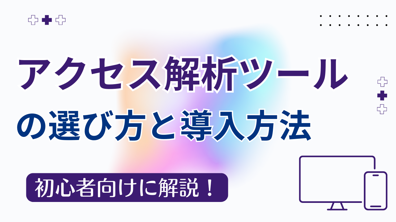 【初心者向け】アクセス解析ツールの選び方と導入方法|Search Console・Jetpackを比較解説
