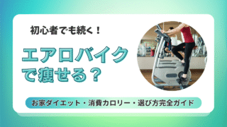 【エアロバイクで痩せる？】初心者でも続く！お家ダイエット・消費カロリー・選び方完全ガイド