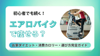 【エアロバイクで痩せる？】初心者でも続く！お家ダイエット・消費カロリー・選び方完全ガイド