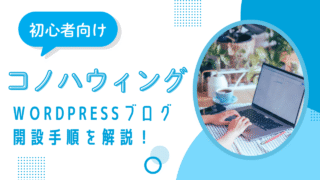 【画像つき解説】コノハウィングでWordPressブログを始め方法｜初心者でも簡単！
