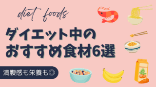 ダイエット中の空腹対策に!満腹感も栄養も◎なおすすめ食材6選【続けやすい実践レビュー】
