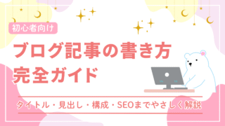 【初心者向け】ブログ記事の書き方7ステップ|タイトル・見出し・構成・SEOまでやさしく解説