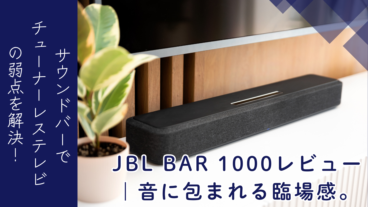 JBL BAR 1000レビュー｜高いけど納得！映画館のような音で暮らしが 