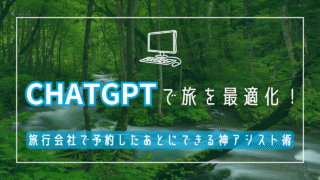 ChatGPTで旅を最適化！旅行会社で予約したあとにできる神アシスト術［奥入瀬旅行実例］