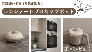【口コミレビュー】レンジメートプロ＆マグポットの違いを徹底比較！料理嫌いの私が変わった電子レンジ調理アイテム