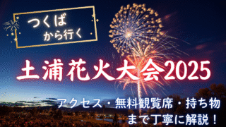 土浦花火大会-1-320x180.png
