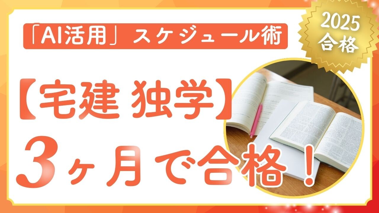 宅建 独学】3ヶ月で合格！2025年度合格者が使ったテキストとAI活用 