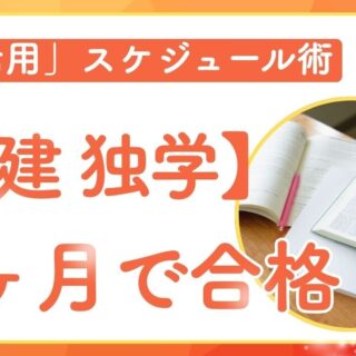 宅建 独学】3ヶ月で合格！2025年度合格者が使ったテキストとAI活用