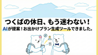 【つくば発】休日どこ行く?AIにおまかせ!お出かけプランを自動提案するツールを作りました!