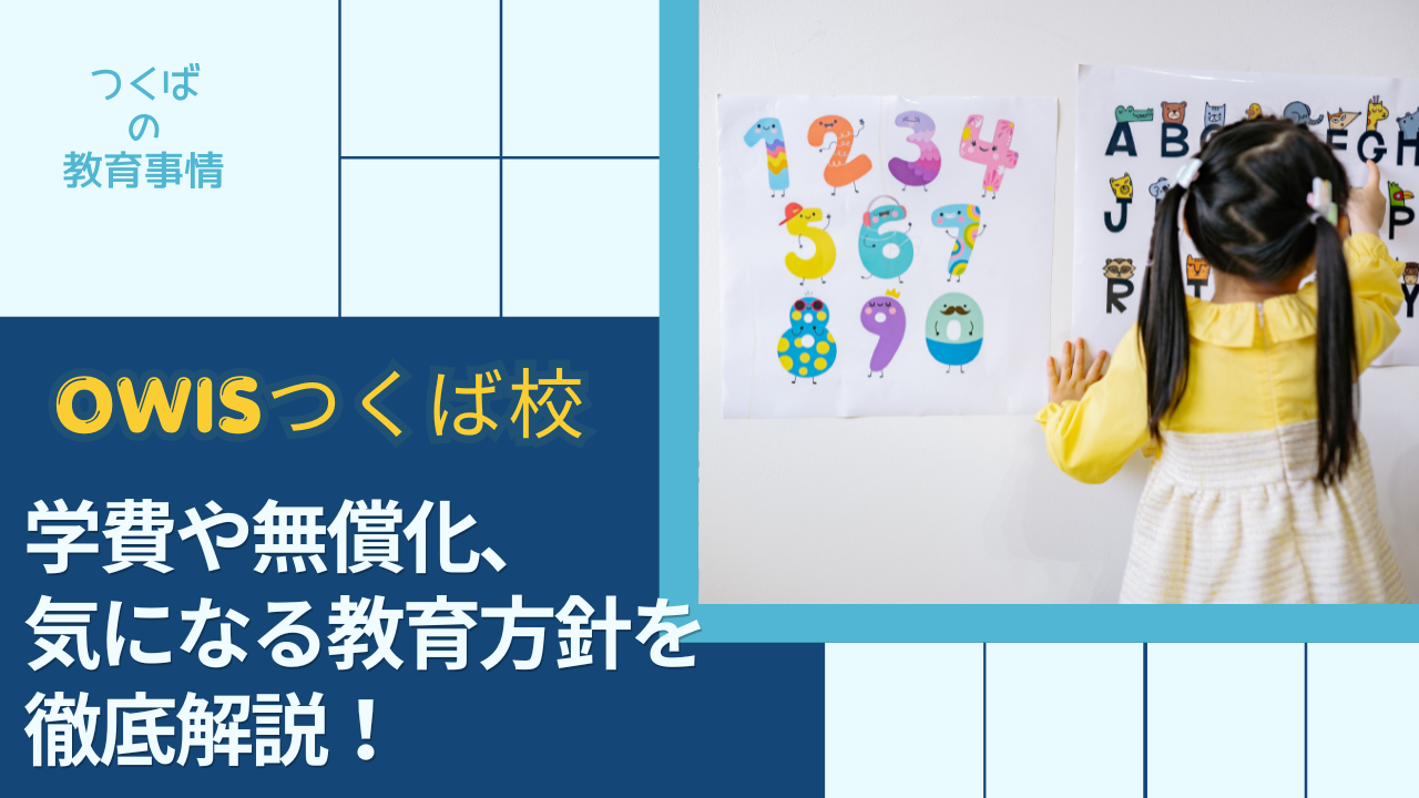 保護中: OWISつくば校が開校！学費・幼稚園の無償化・教育方針などの魅力を徹底紹介！