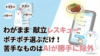 【献立の悩みゼロ】苦手な食材はAIが完全スルー！わがままさんのための「献立レスキュー」ツールを公開しました！