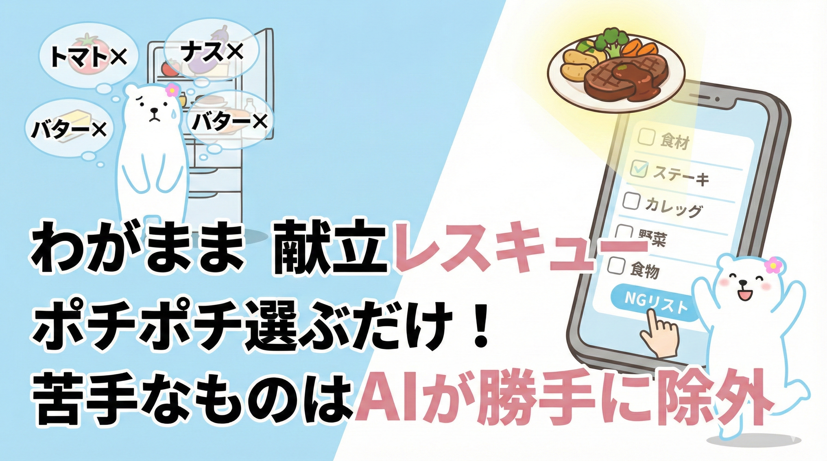 【献立の悩みゼロ】苦手な食材はAIが完全スルー！わがままさんのための「献立レスキュー」ツールを公開しました！