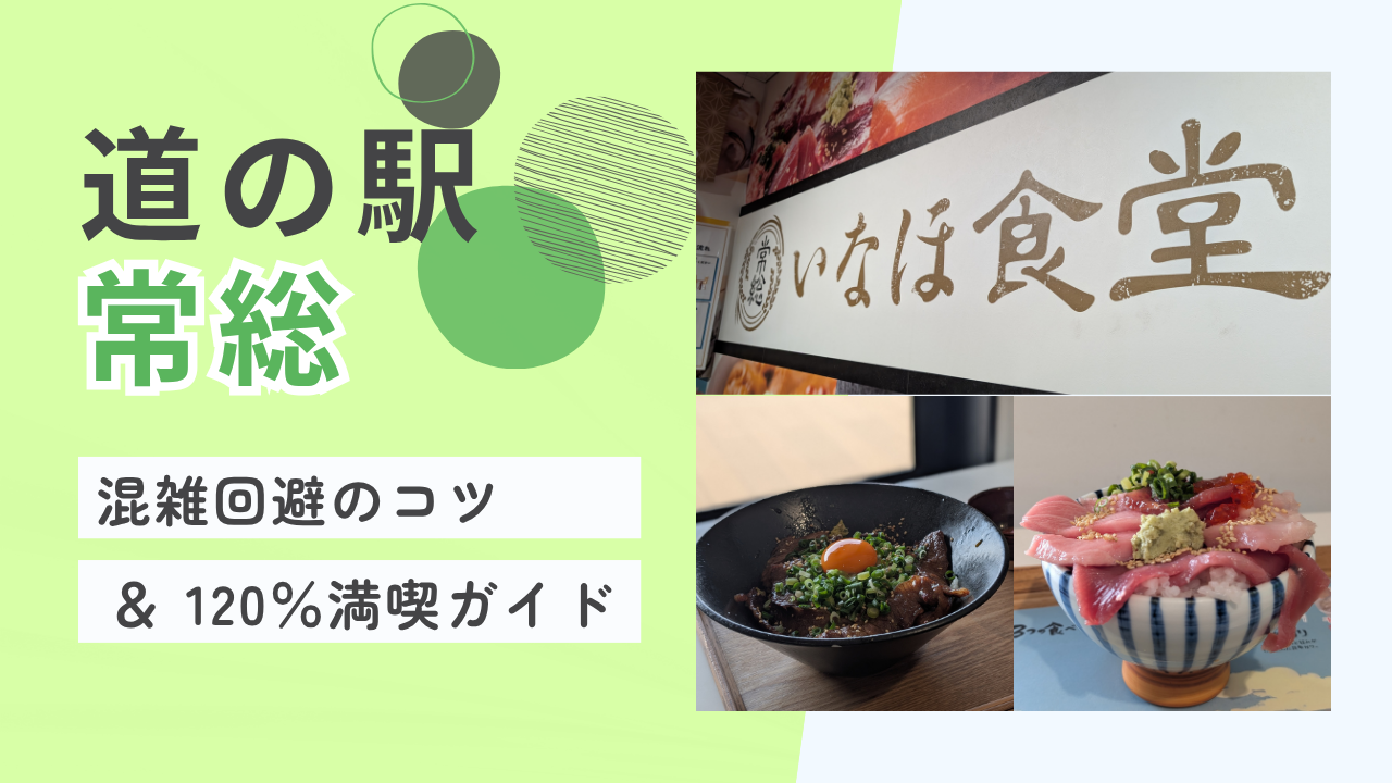 【実録】道の駅 常総の混雑は？行列回避術と絶品ランチ・お土産紹介